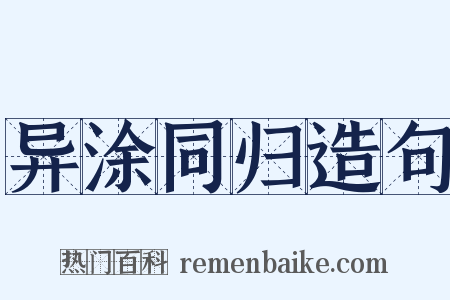 异涂同归造句是什么意思的图片